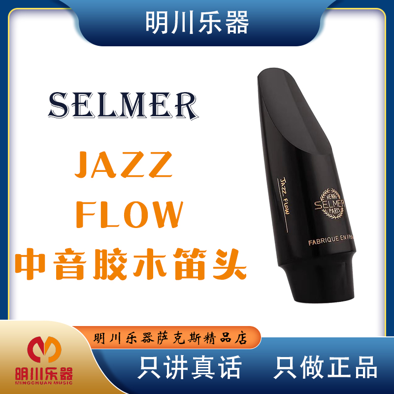 法国Selmer 赛尔玛JAZZ FLOW中音萨克斯胶木爵士流行笛头塞尔玛