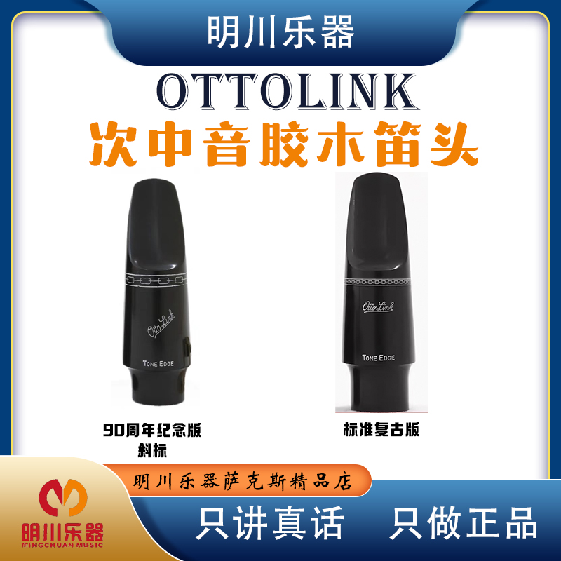 ottolink奥拓林克次中音萨克斯胶木笛头斜标 