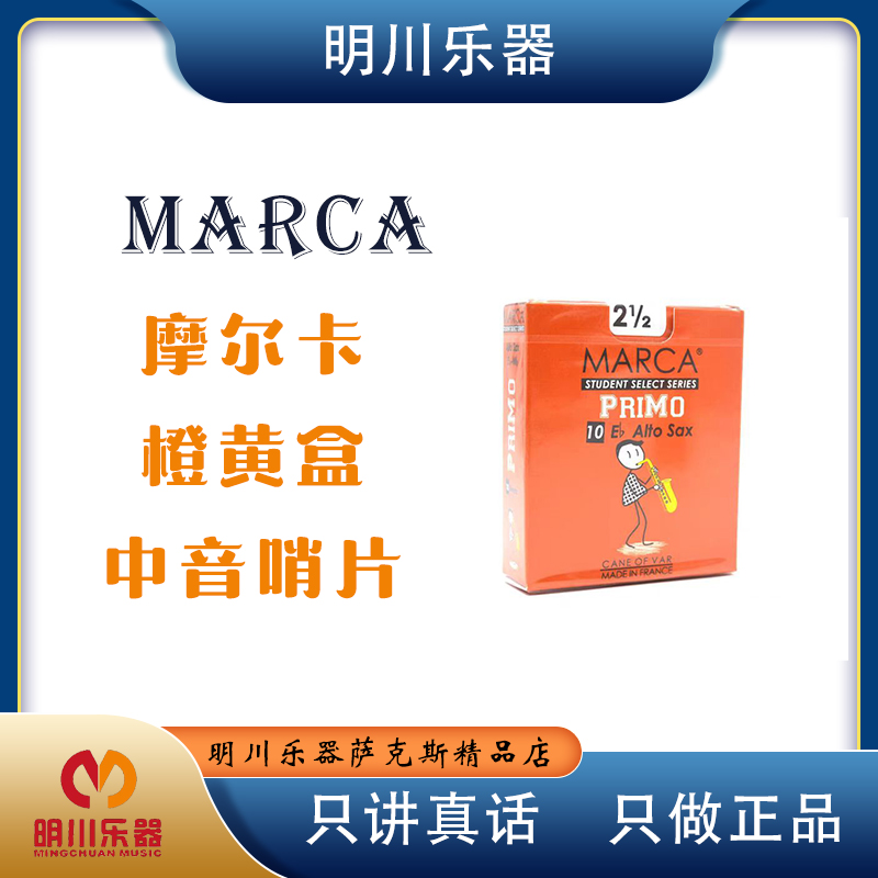 MARCA摩尔卡中音/次中音黄盒萨克斯哨片流行考级哨片