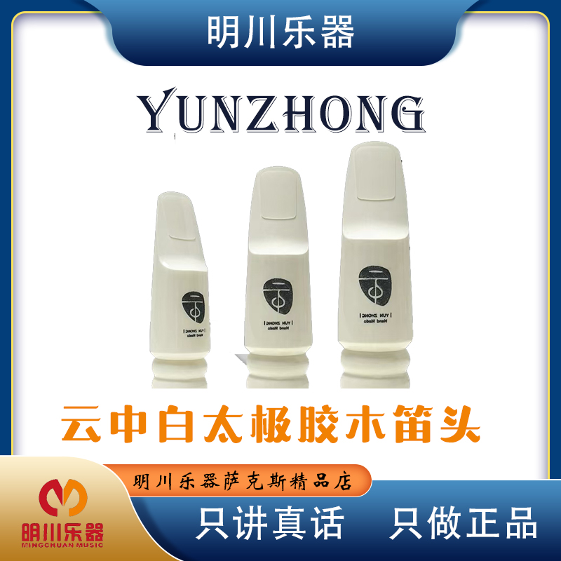 云中白太极中音高音次中音萨克斯胶木笛头 手工笛头好吹爵士流行