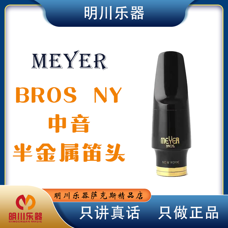 梅耶新款bros中音乐队半金属乐器笛头萨克斯笛头系列萨克斯