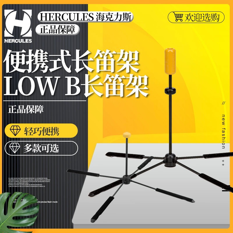 Hercules海克力斯 DS460B DS461B长笛架便携伸缩折叠立式展示架子