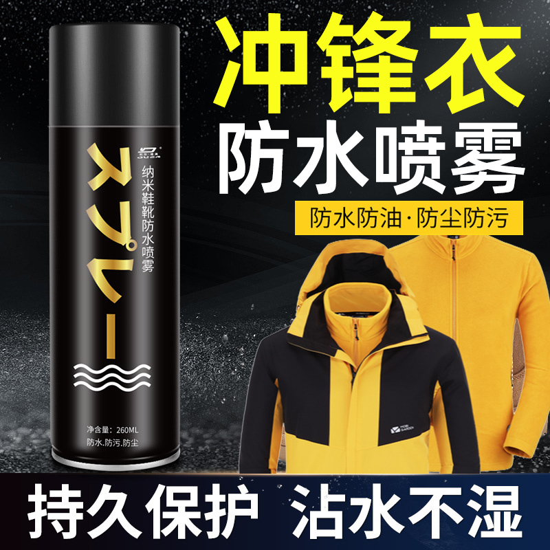 冲锋衣防水修复剂清洗骆驼北面纳米防水涂层洗涤喷雾衣服防泼水剂