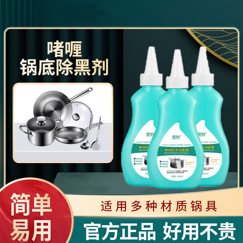 【免单0.01】黑锅底清洁啫喱去油污除黑垢不锈钢厨具专用多功能除