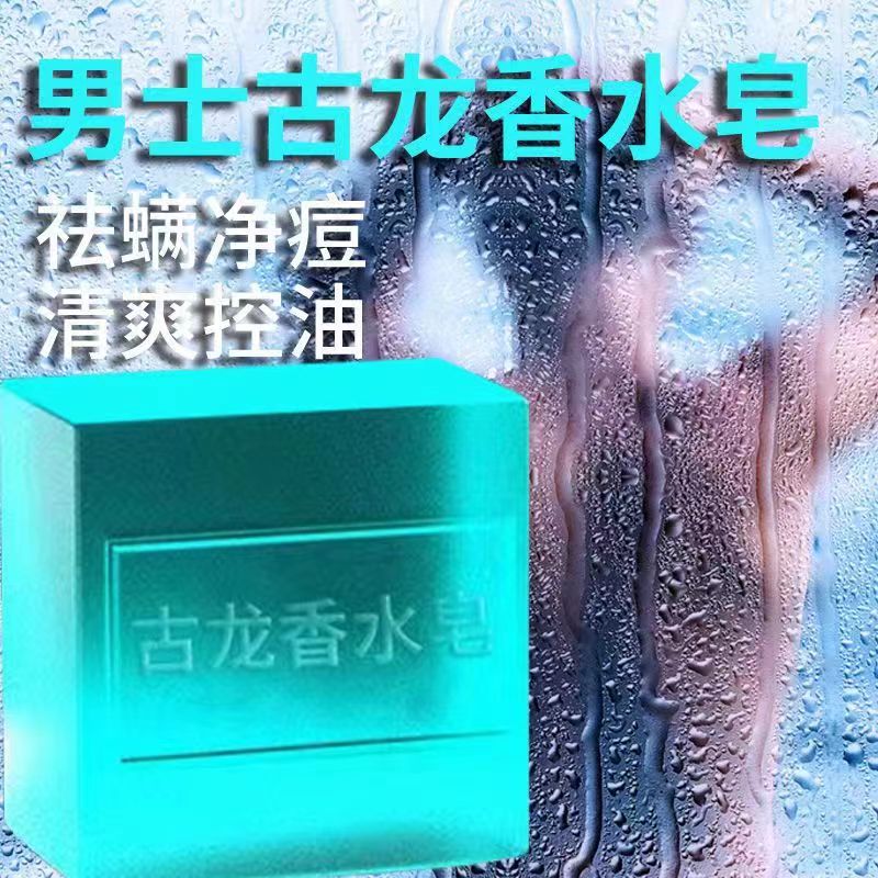 免单O.O1起男士古龙香氛精油皂洁面控油持久香水皂洗脸手工香皂