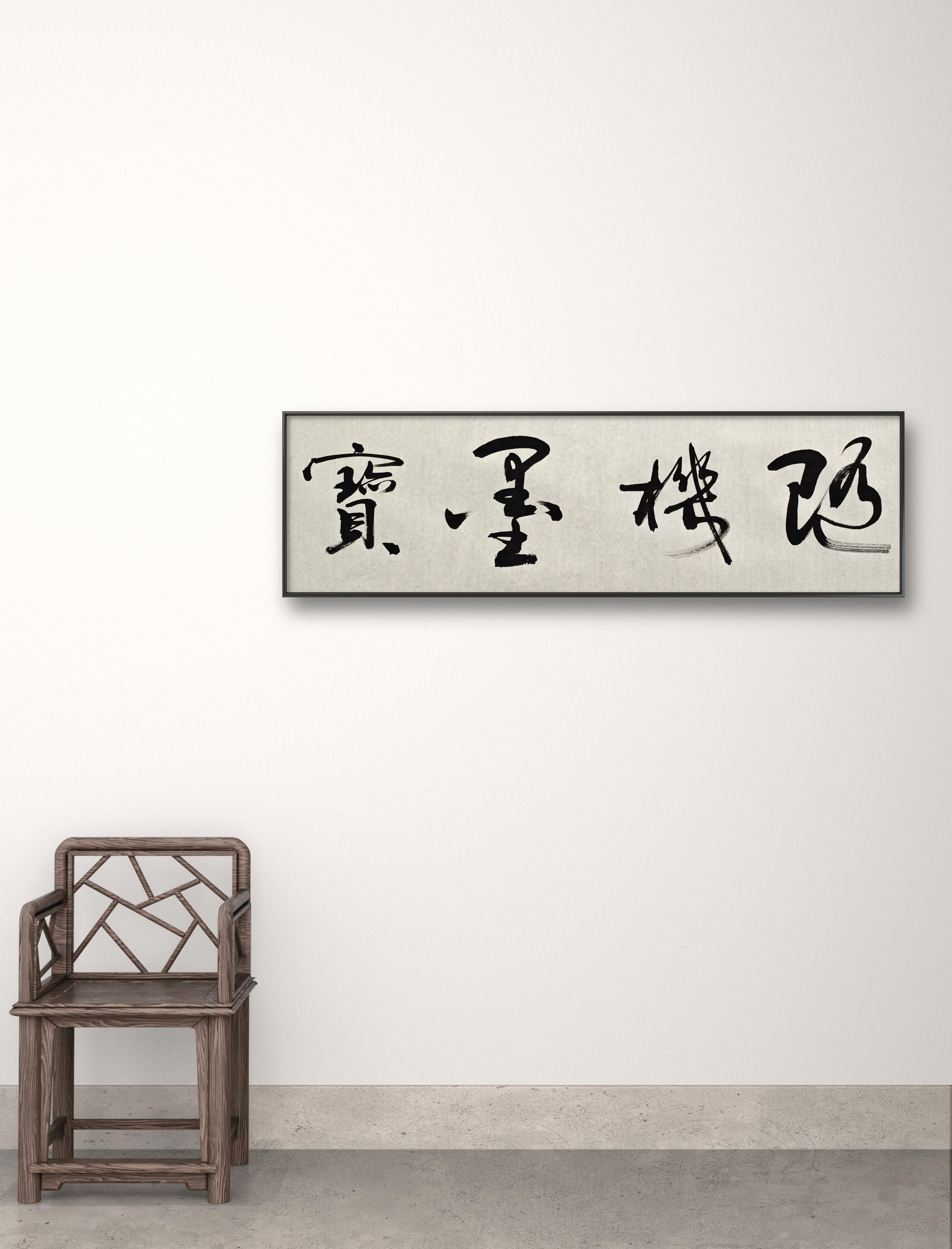 书法随机墨宝王老师田老师