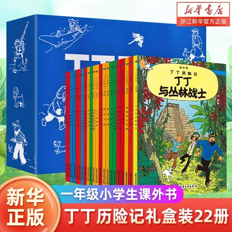 【任选】丁丁历险记(共22册)中文  6-12岁阅读故事绘本连环画全集