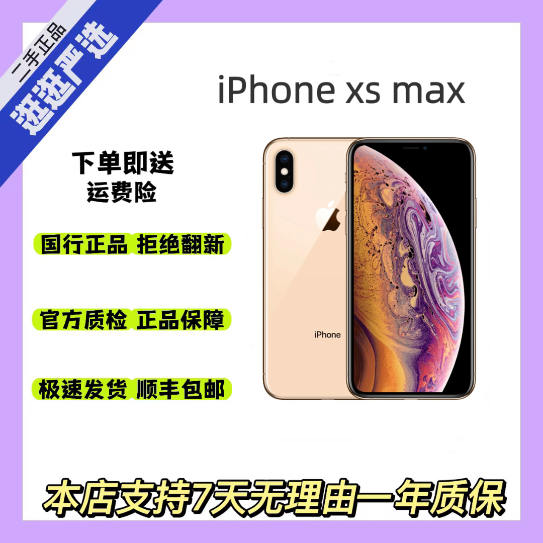 95新 Apple/苹果 iPhoneXs Max 国行正品全网通双卡【达人专属】
