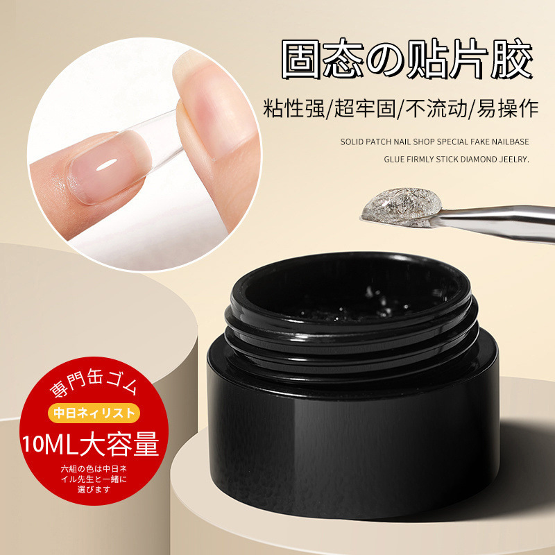 美甲固态贴片胶多功能可拆卸罐装牢固持久粘性加固穿戴甲专用胶片