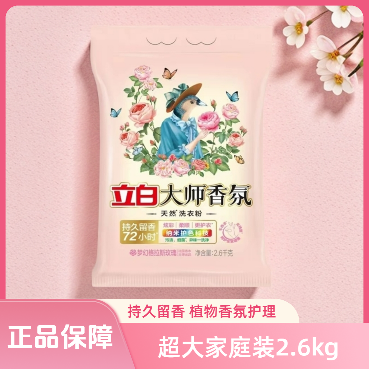 Liby/立白大师香氛洗衣粉留香柔顺去污护色柔软家庭装大袋速溶