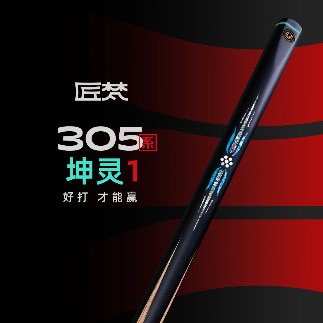 匠梵JAFN系列坤灵台球杆小头中式斯诺克黑八进口球杆台球球杆