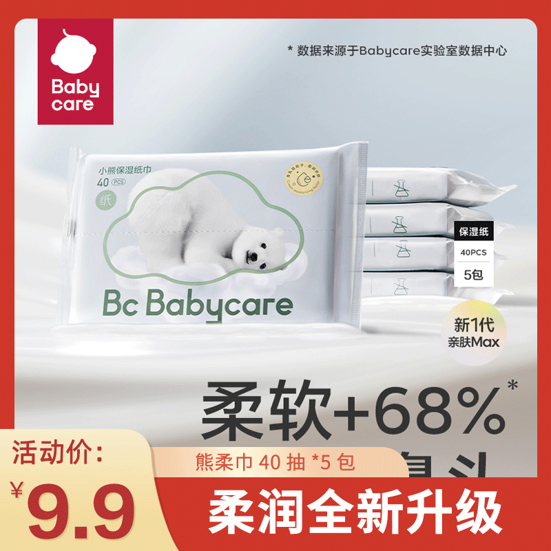 【官旗】babycare小熊云柔巾便携纸巾40抽5包保湿乳霜纸新生儿超柔