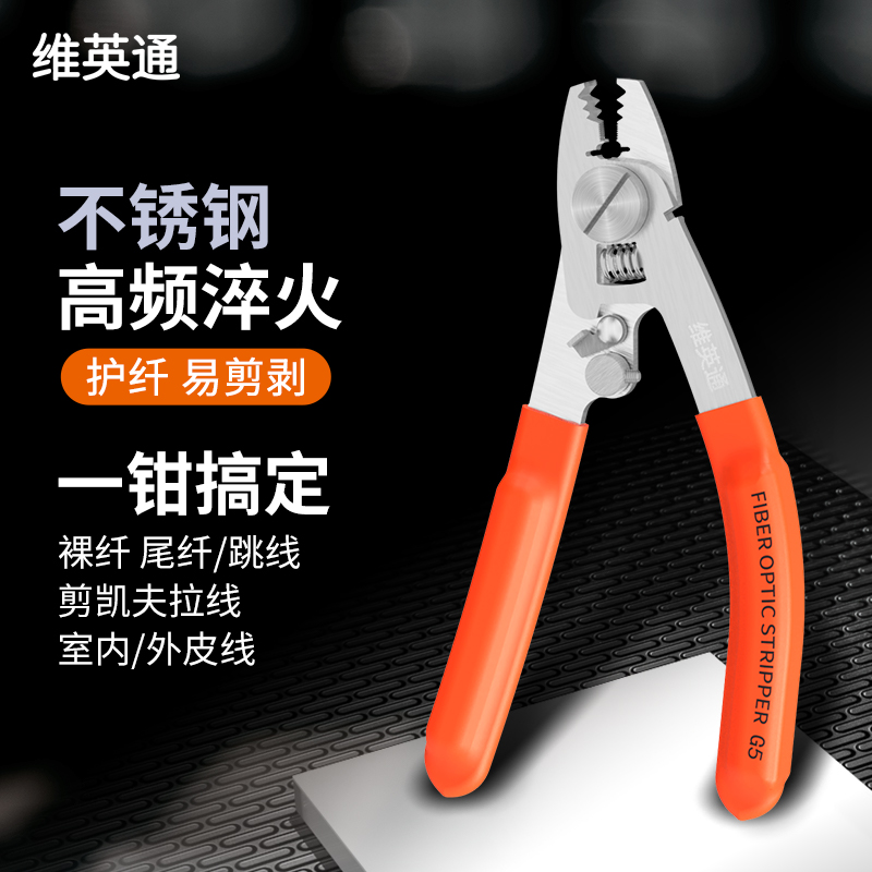 维英通G5六口光纤剥线钳多功能米勒钳代替凯夫拉剪刀斜口钳
