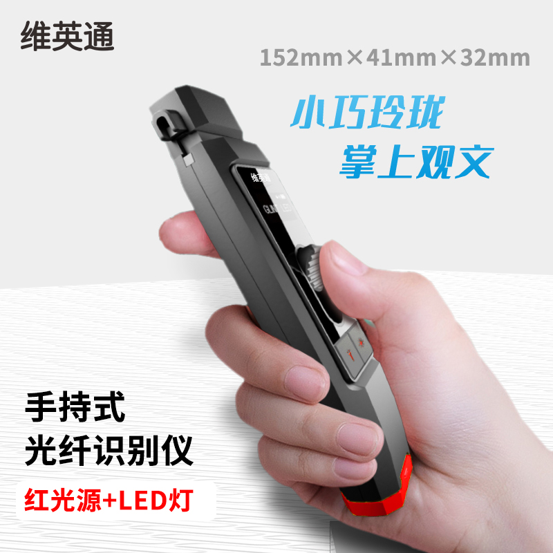 维英通光纤识别仪VFI-10充电式光纤信号识别仪光纤走向识别检测仪
