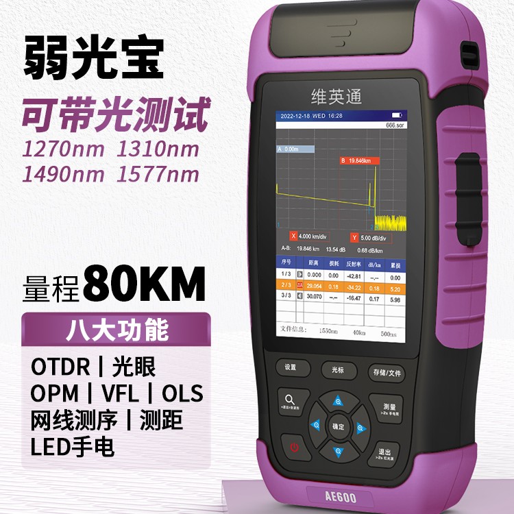 维英通光时域反射仪AE600光纤测试仪OTDR光功率计红光可带光测试