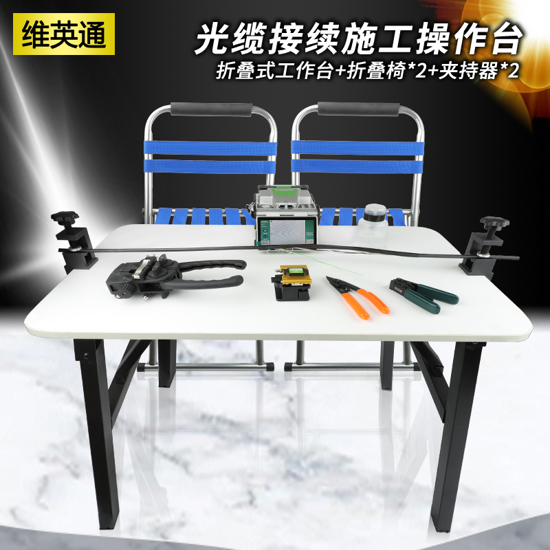 光缆接续操作台光缆施工工作台折叠桌椅光纤夹持器