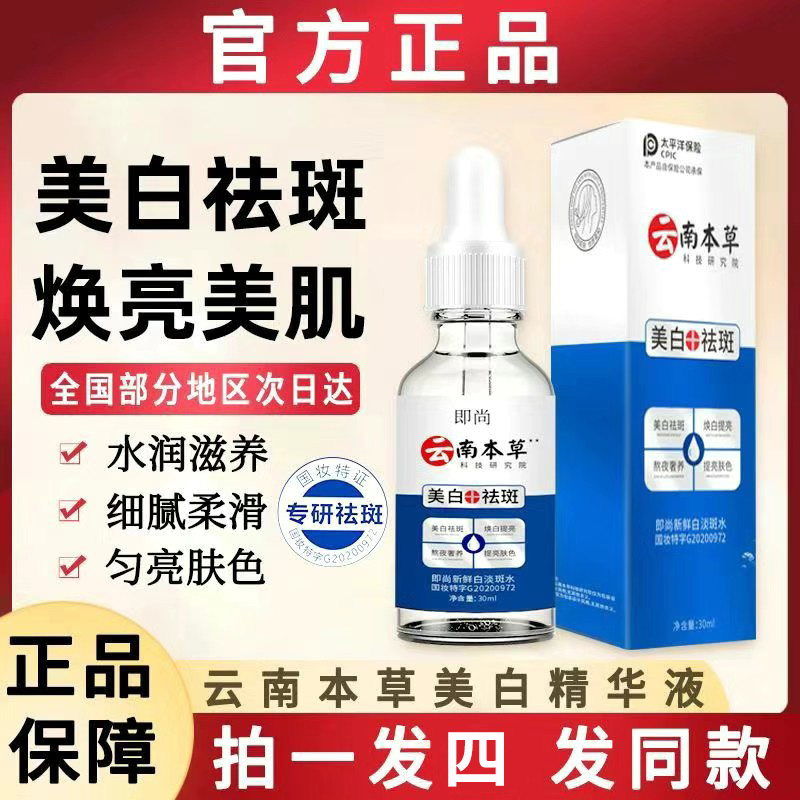 ［福利包邮］即尚云南本草研究淡斑国妆女性斑点即尚新鲜淡斑水国妆