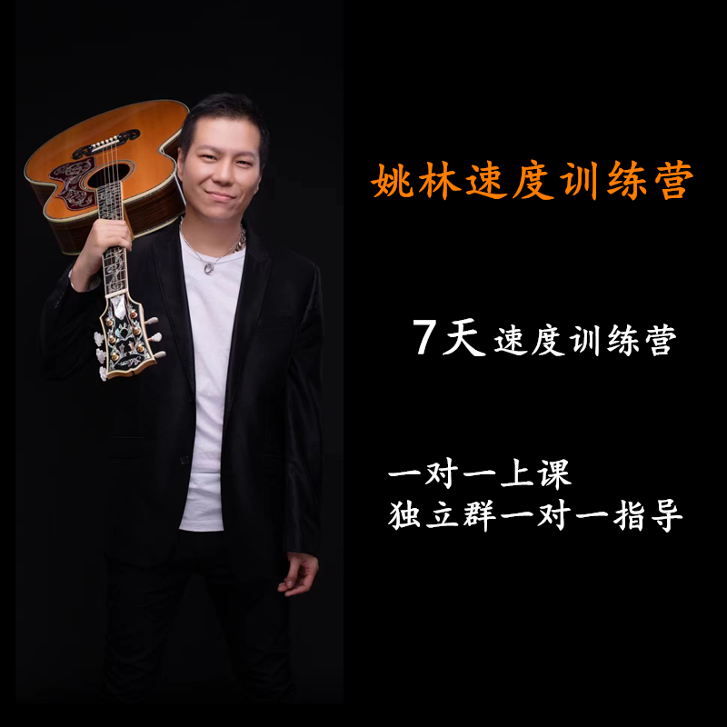 姚林吉他速度陪跑营，7天让速度起飞