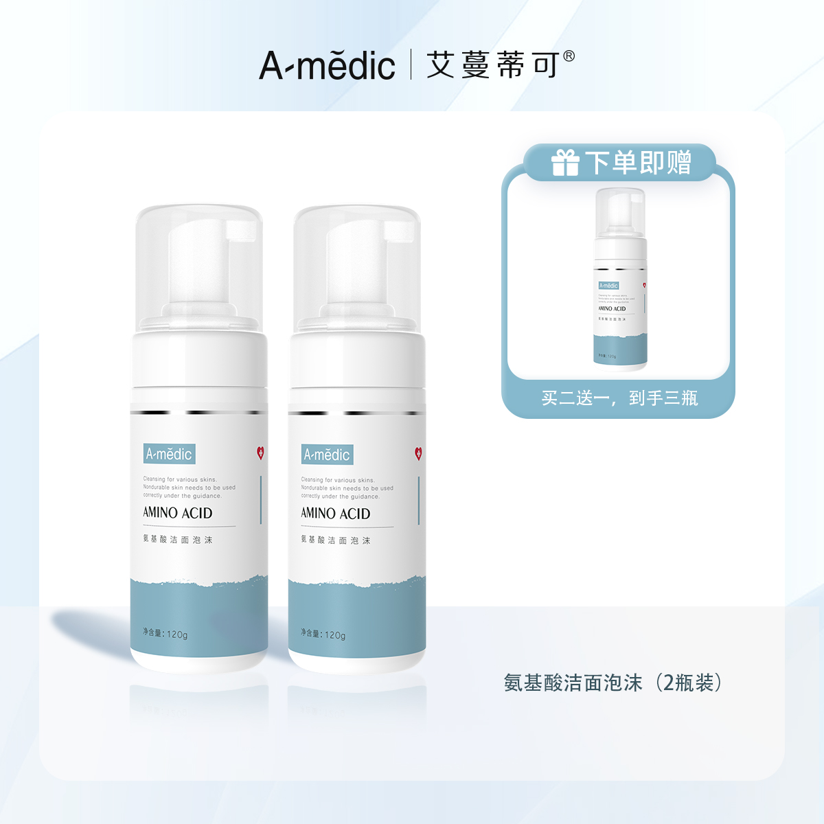 【8月钜惠】艾蔓蒂可氨基酸洁面泡沫（2瓶装）