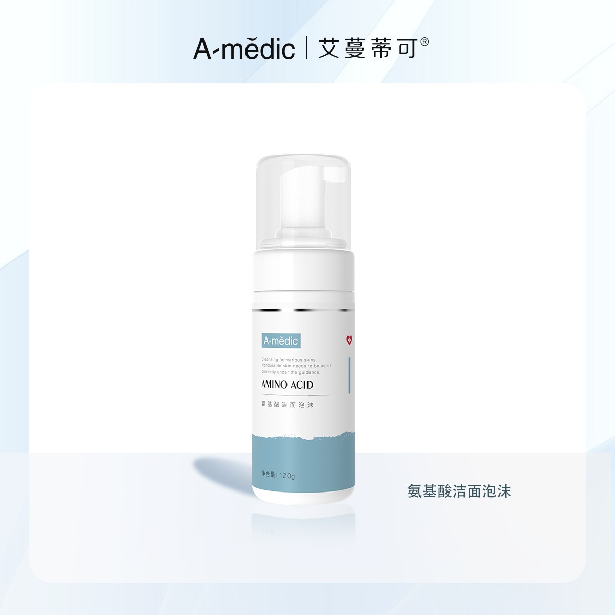 艾蔓蒂可氨基酸洁面泡沫 洗面奶