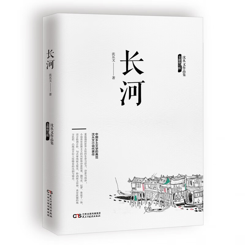 沈从文作品【长河】 人物传记散文 中国乡土文学典范