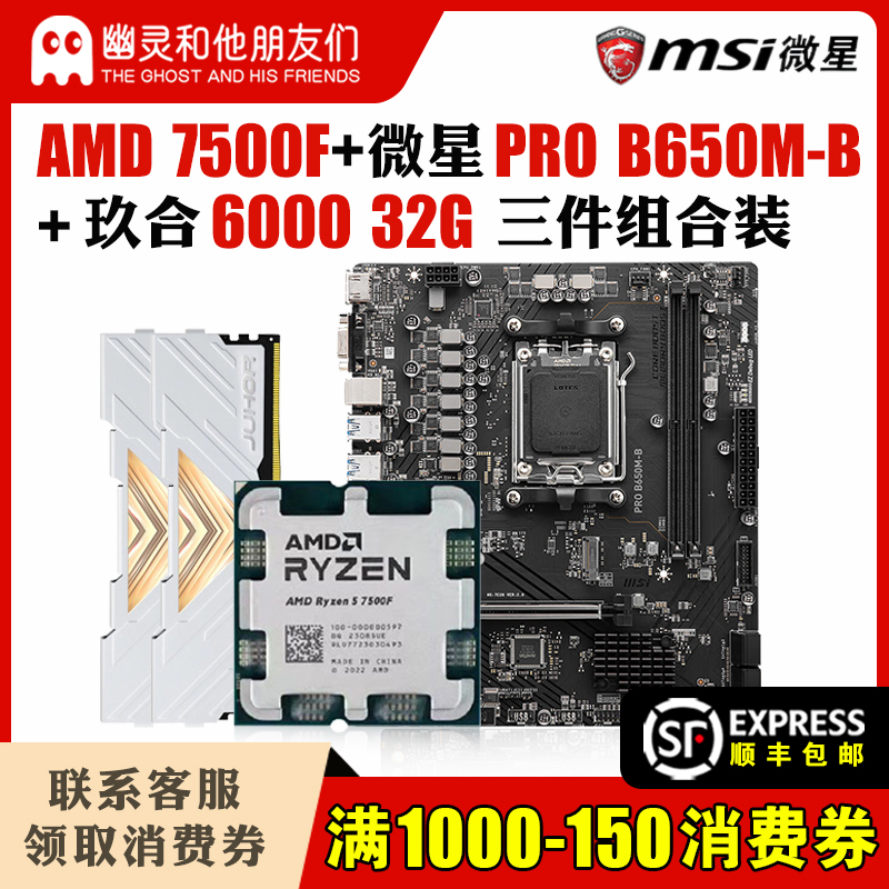 MSI/微星PRO B650M-B主板+AMD R5 7500F+玖合6000频率32G内存16*2