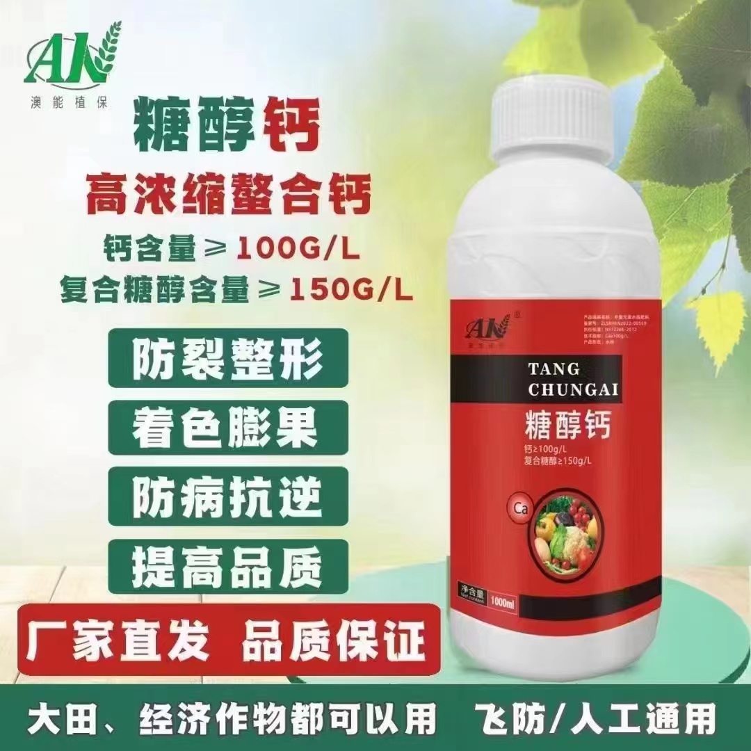 糖醇钙【高浓缩螯合钙预防病虫害防裂果提高果实品质】水溶肥