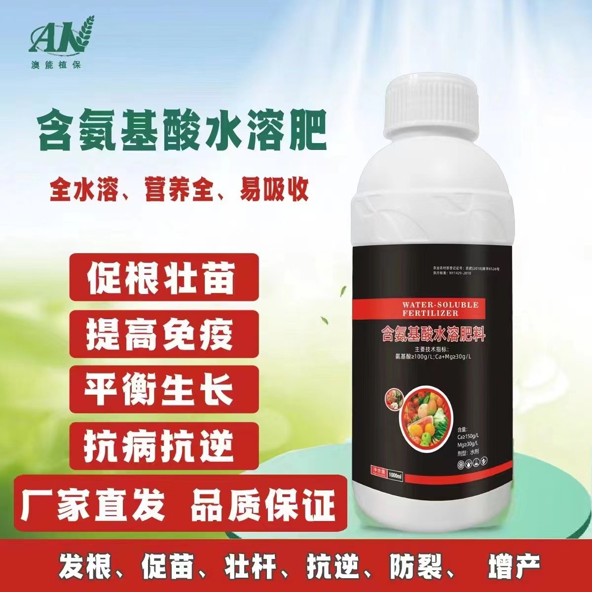 氨基酸水溶肥【增产、保花、膨果、提高免疫】膨大微量元素肥料抗病