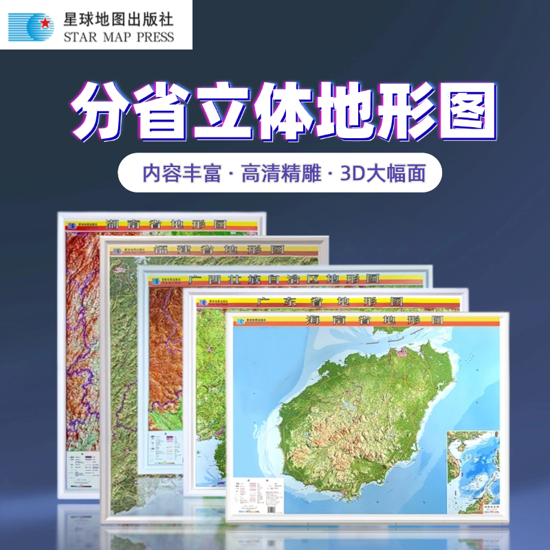 各省立体地形图3d挂图高清海南地图广东地图广西地图湖南福建国家