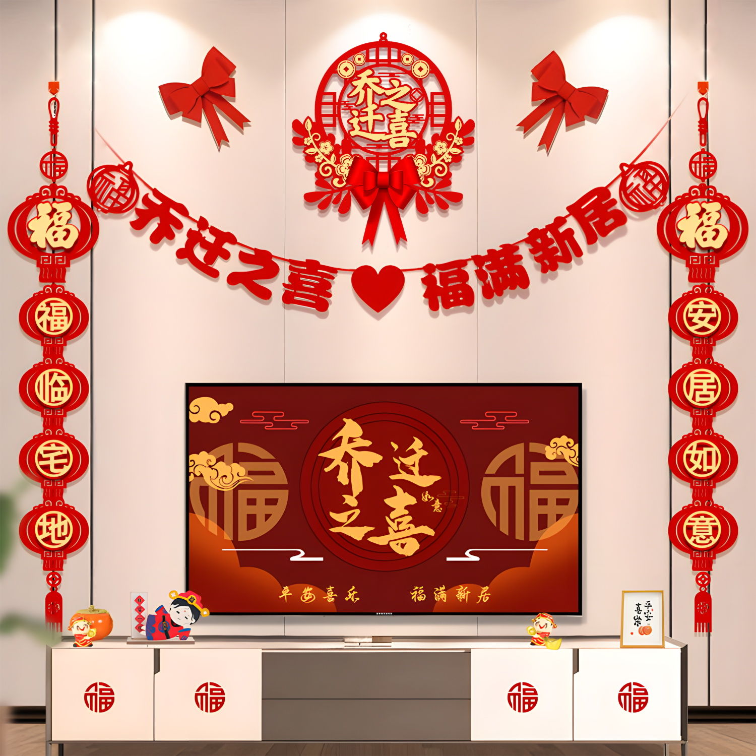 乔迁之喜装饰客厅电视背景墙挂件新居布置对联进搬家入宅仪式用品