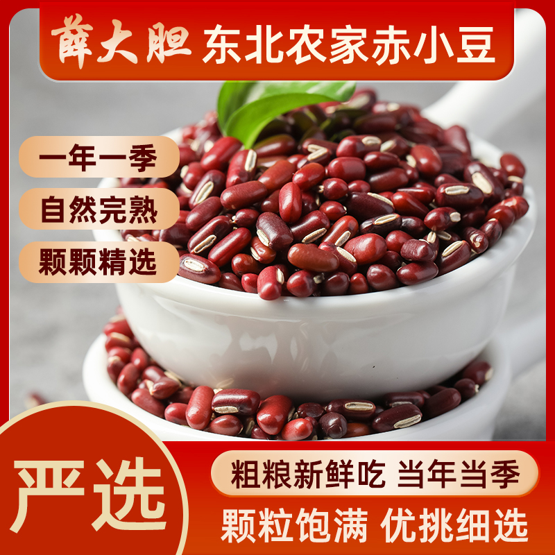 薛大胆 长粒赤小豆颗颗均匀优质赤小豆3斤/5斤