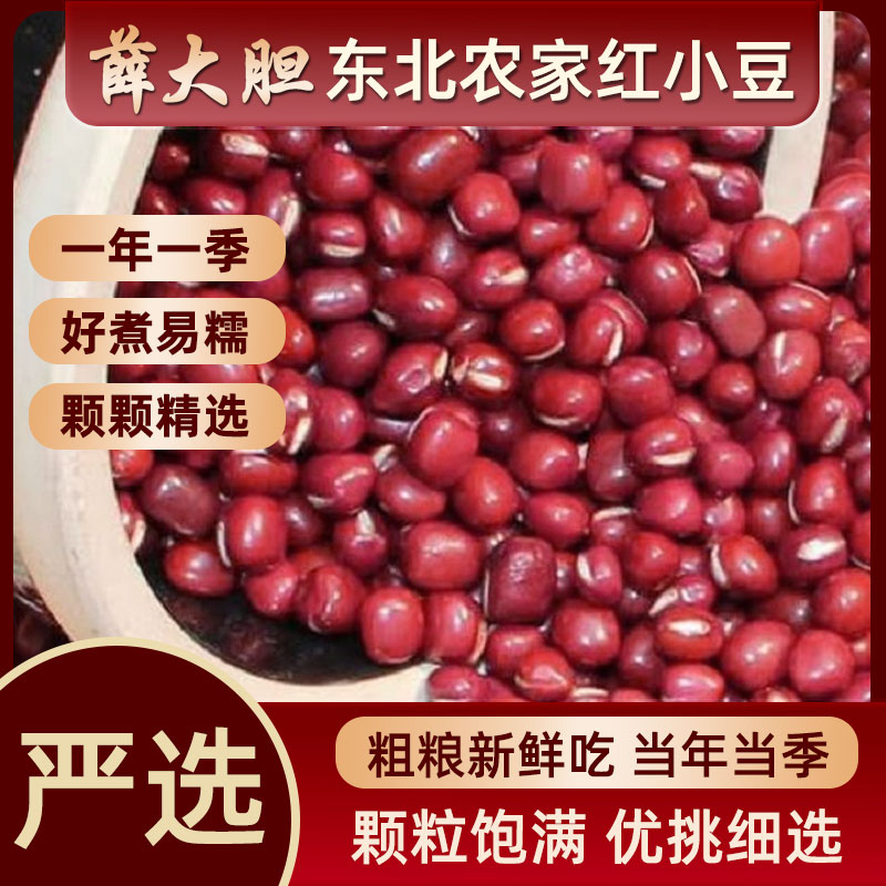 【大嫂专属】2025薛大胆东北红小豆农家自产 饱满营养五谷杂粮红豆