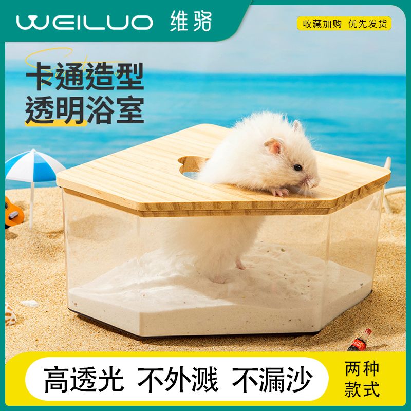 维骆仓鼠浴房厕所两用透明全景金丝熊洗澡盆浴沙防飞溅用品实木盖