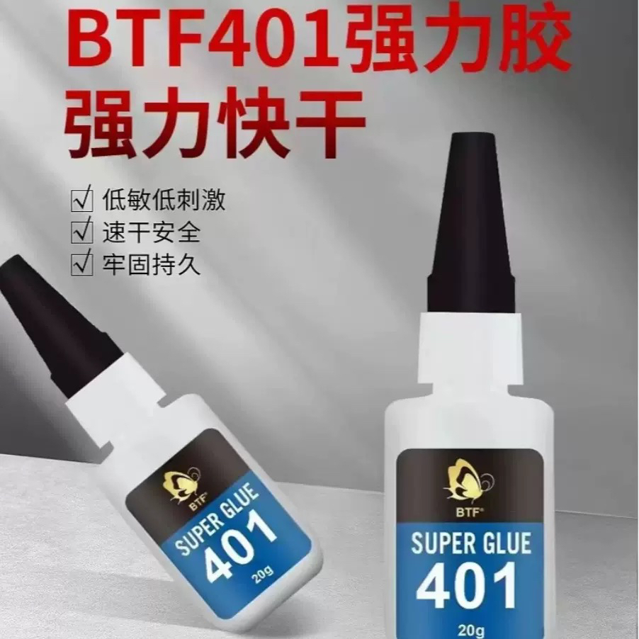 BTF蝴蝶钩织401强力皮头胶水diy强力粘合剂快干皮头胶水台球用品