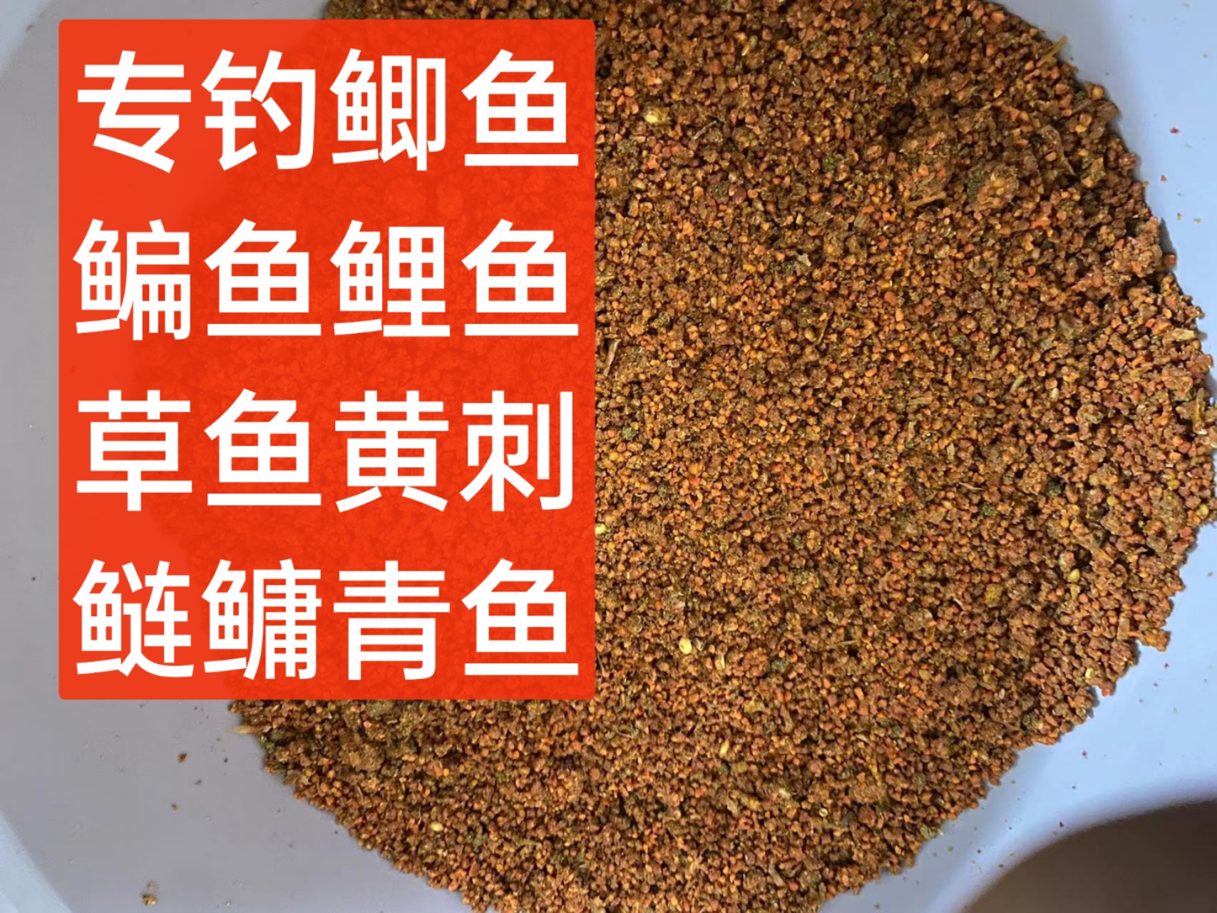 老叶的底窝料打窝饵料专钓鲫鱼鳊鱼草鱼鲢鳙青鱼鲤鱼黄刺钓鱼抽心