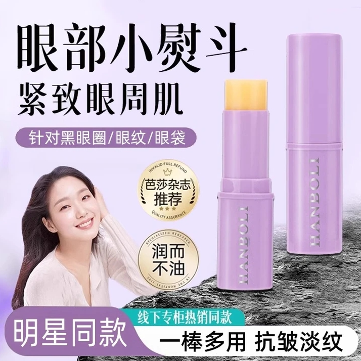 【官方正品】小紫棒眼霜抗皱紧致补水保湿精华棒改善黑眼圈淡化眼纹