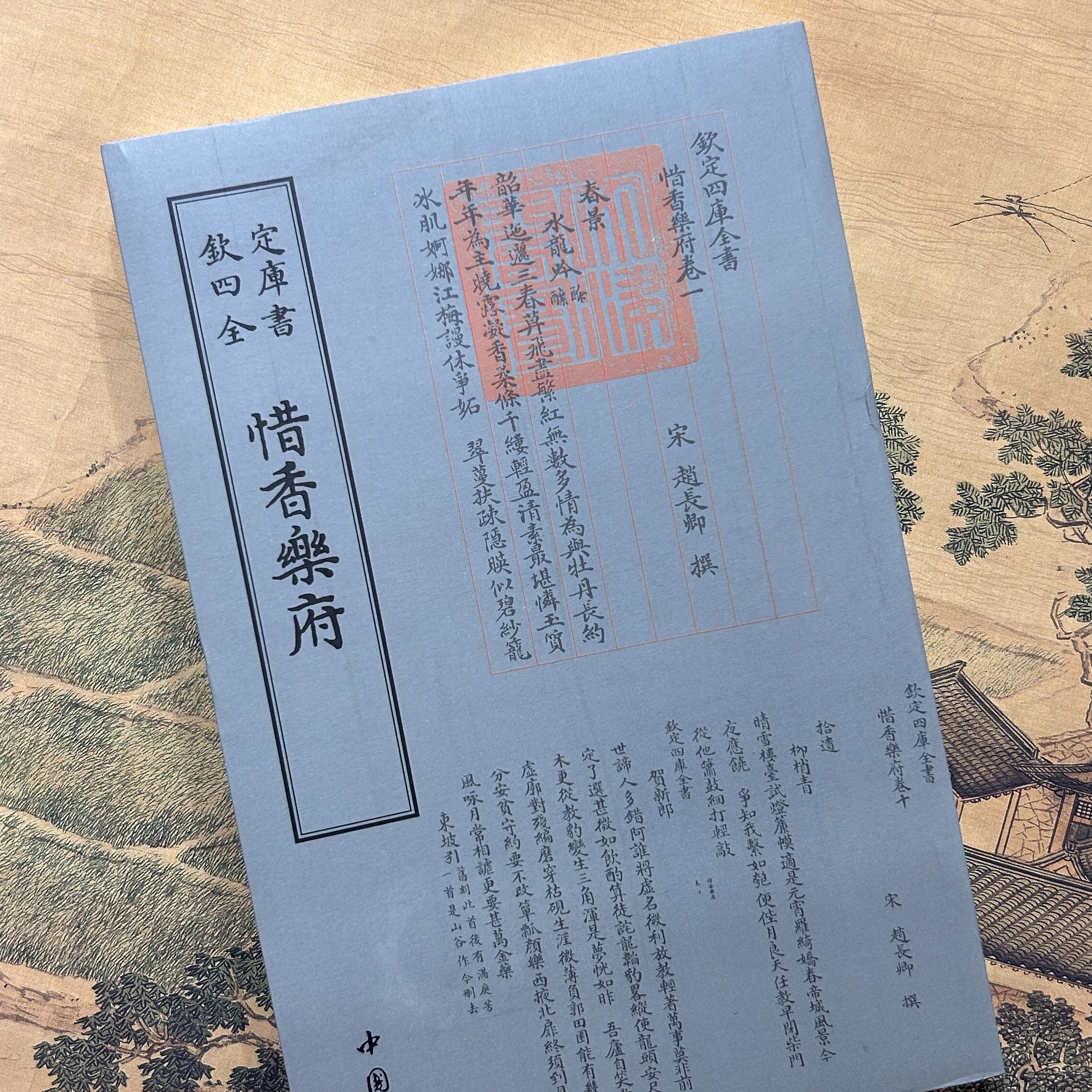 惜香乐府（一册）平装影印