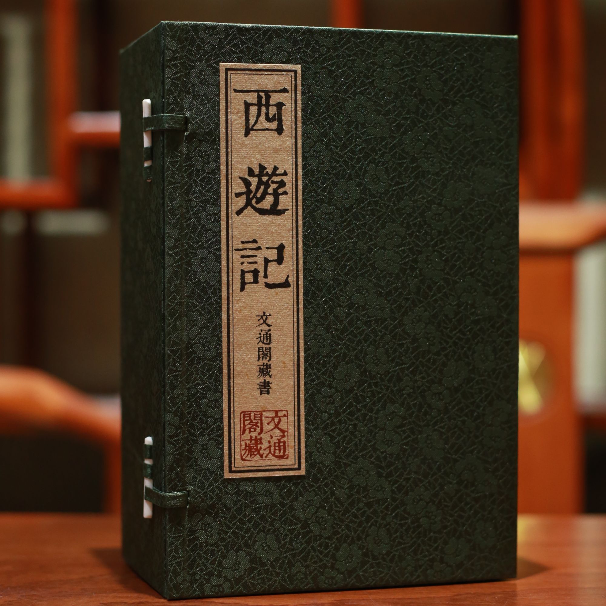 西游记 宣纸线装 明清小说 四大名著之一 1函8册