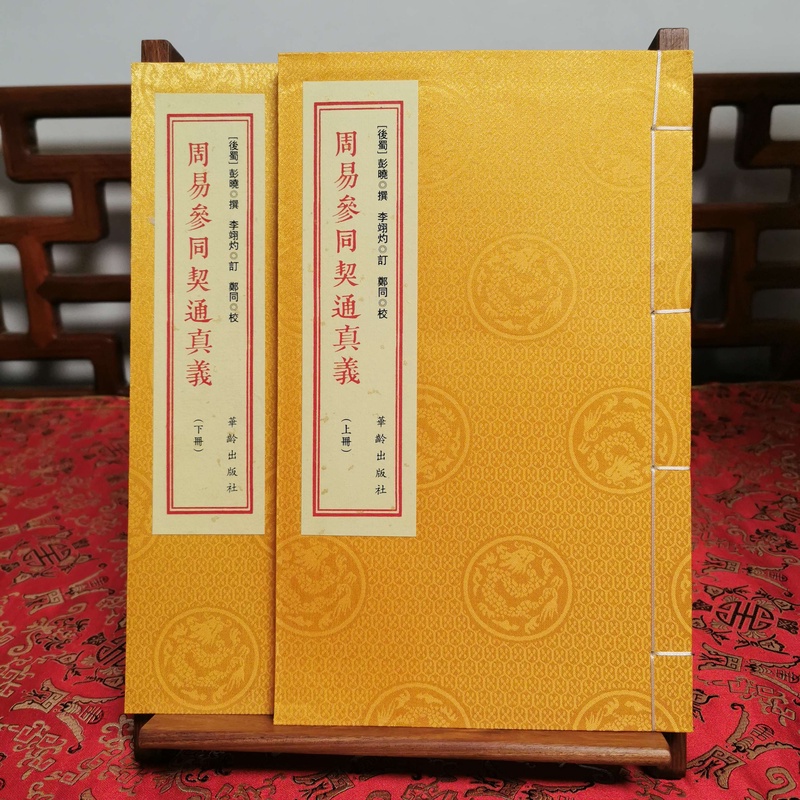 周易参同契 2册 宣纸线装
