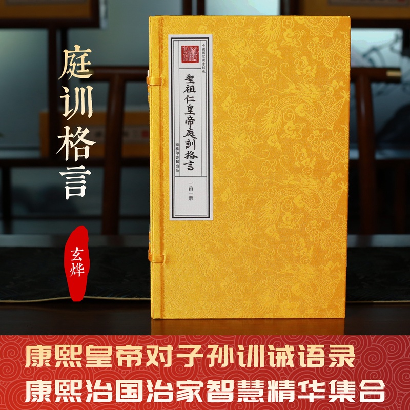 庭训格言 一函一册 手工宣纸书 康熙家训治国治家
