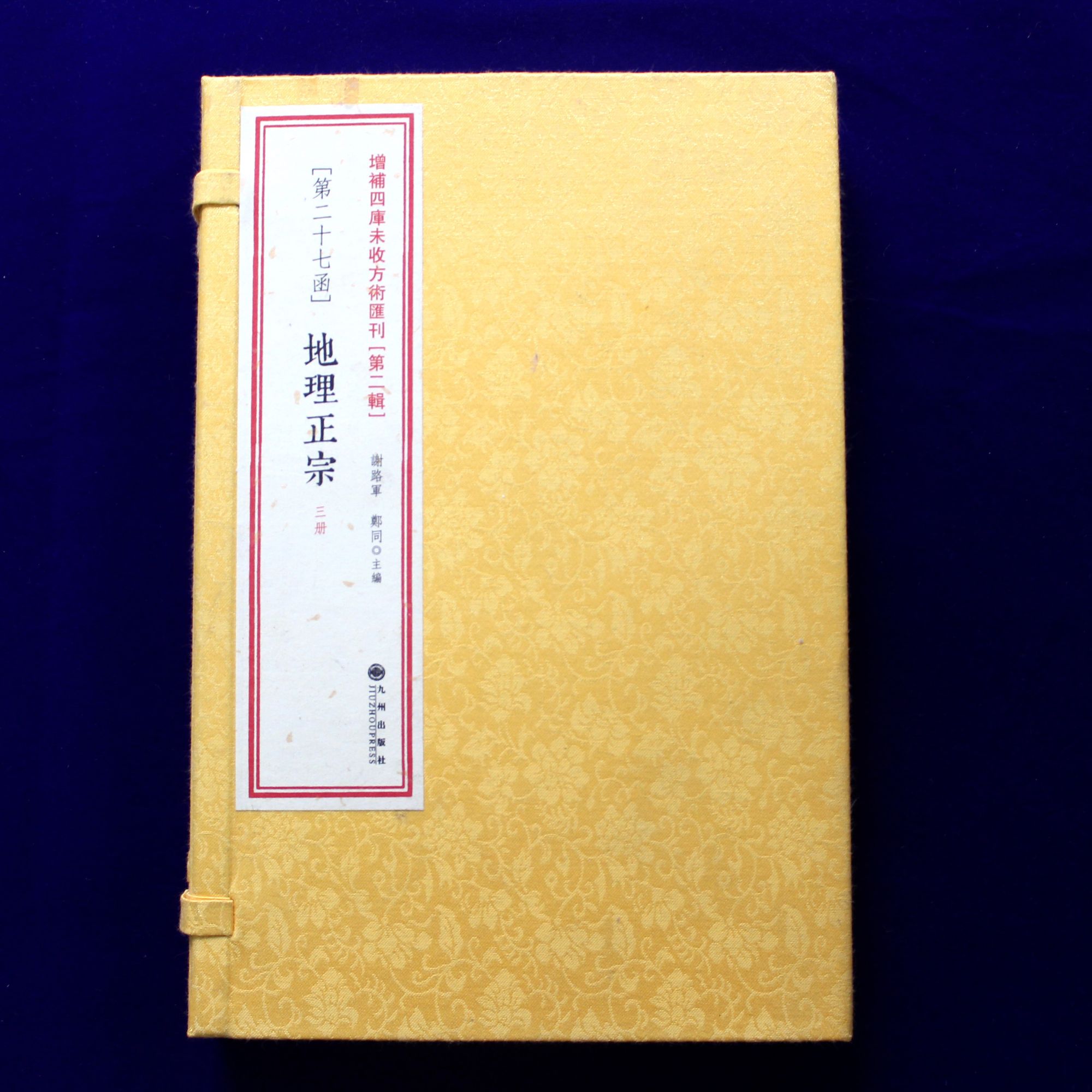 第二辑第27函：地理正宗  一函3册