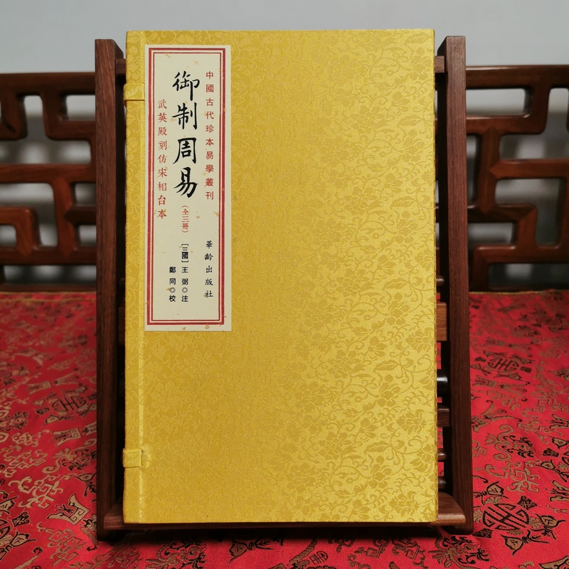御制周易 1函3册 宣纸线装华龄社【联】