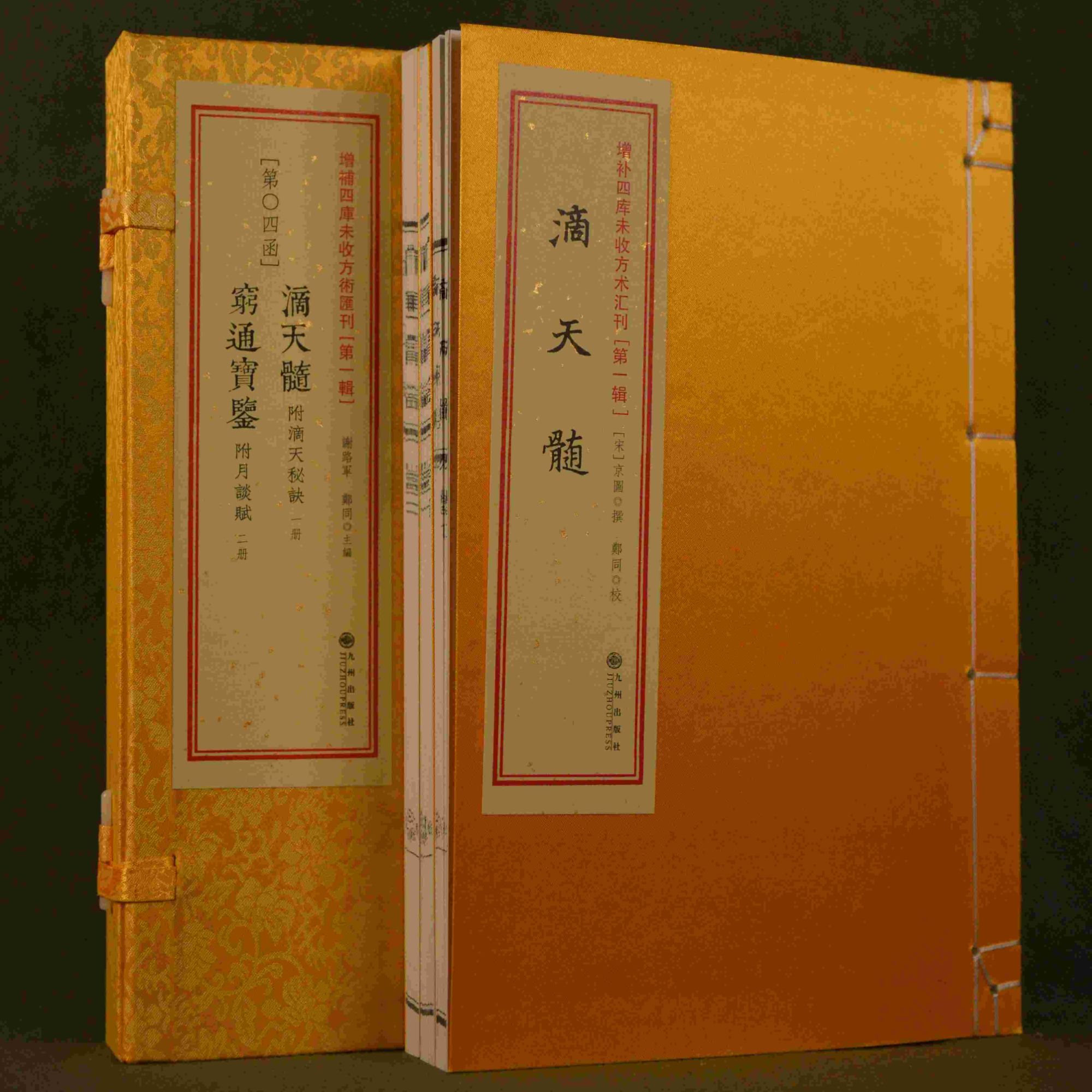 滴天髓穷通宝鉴 1函3册 闭眼入尾货福利