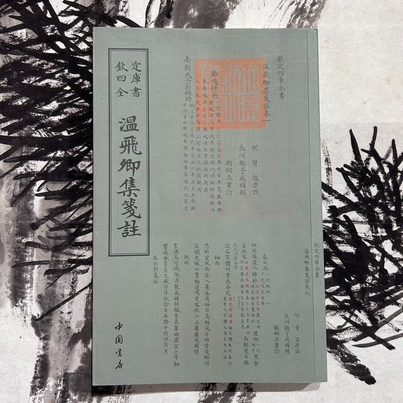 温飞卿集笺注（1册）平装影印