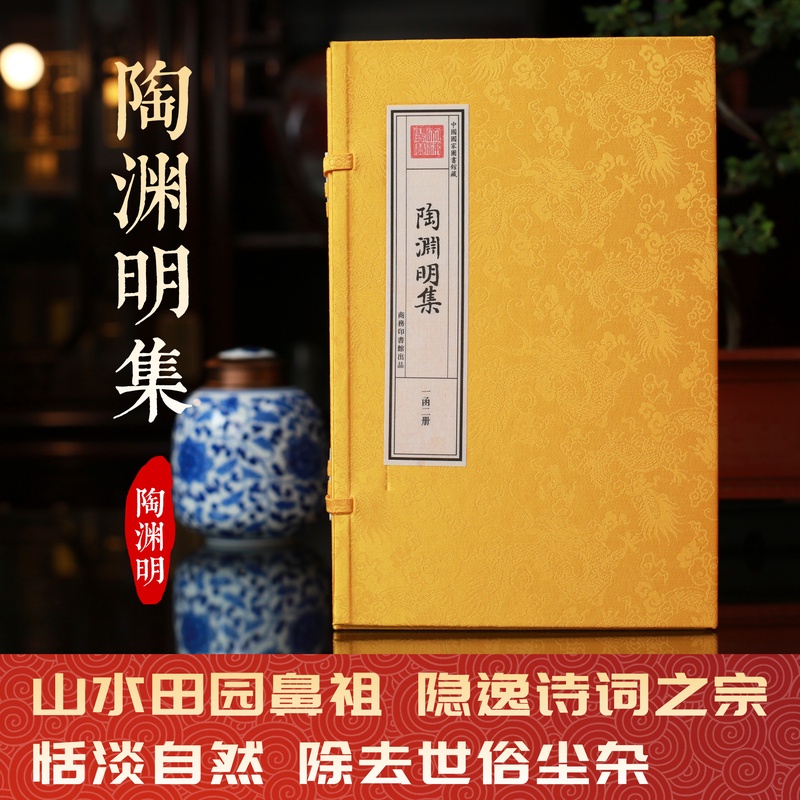 陶渊明集 一函两册 手工宣纸书 陶渊明山水田园诗歌四库全书