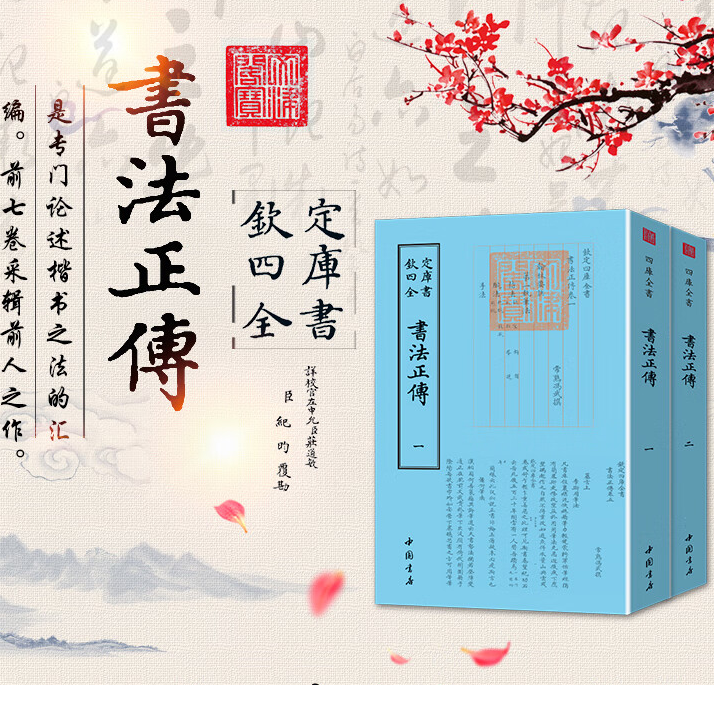书法正传（2册）平装影印