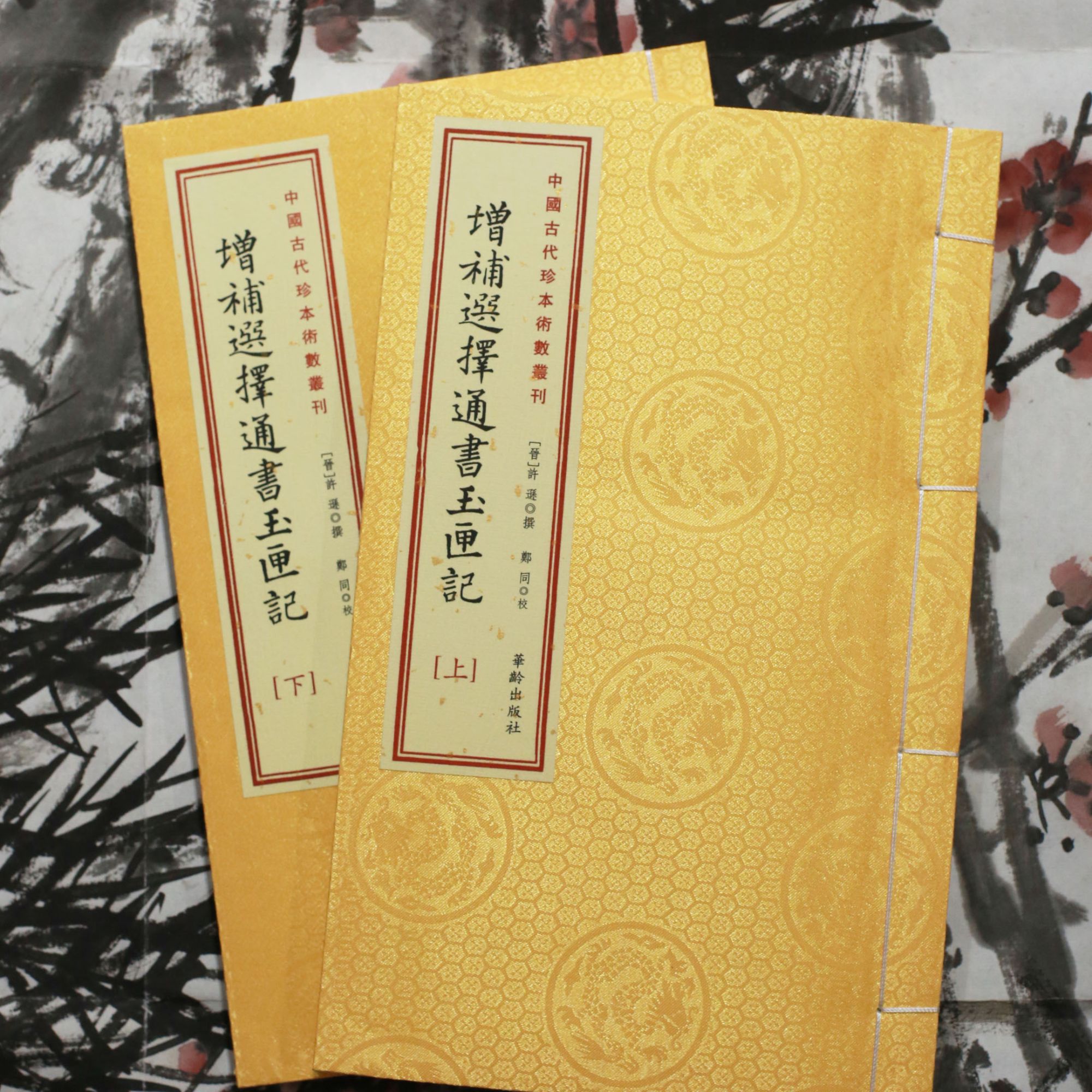 增补选择玉匣记 2册 宣纸线装 许