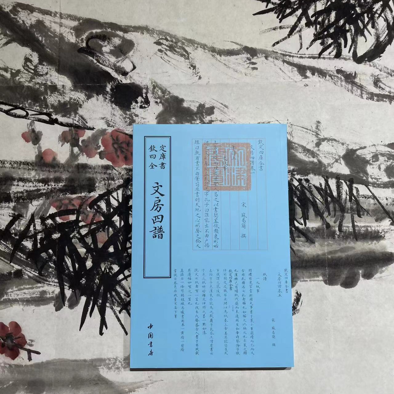 文房四谱（1册）平装影印