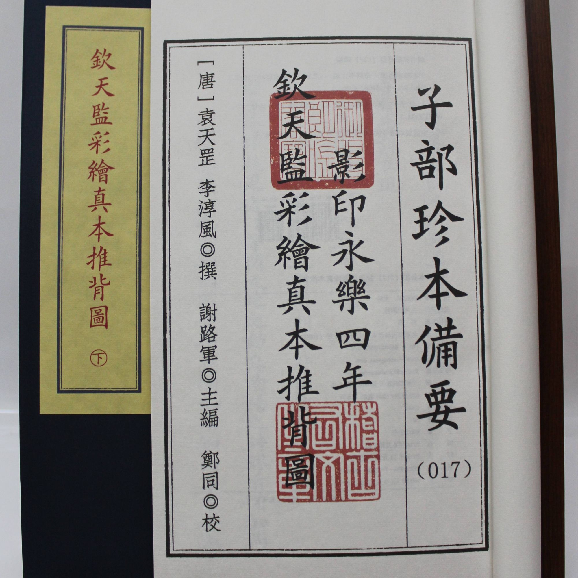 钦天监彩绘推背图 宣纸线装2册 闭眼入