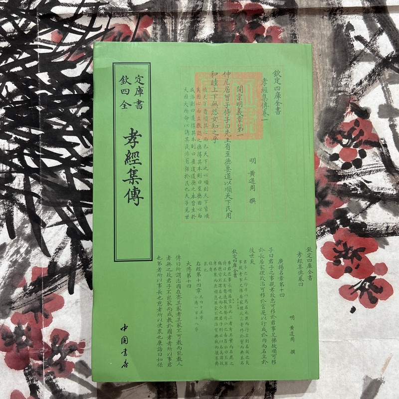 孝经集传（1册全）平装影印